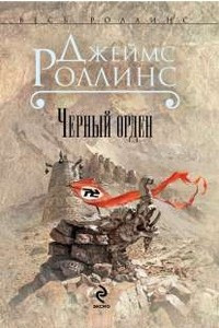 Книга Черный орден