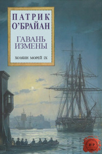 Книга Гавань измены