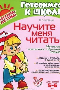 Книга Научите меня читать! Методика поэтапного обучения чтению