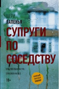 Книга Супруги по соседству