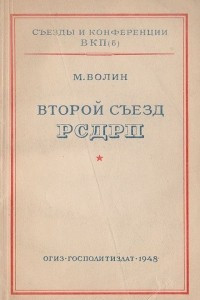 Книга Второй съезд РСДРП