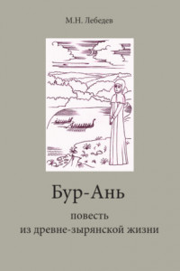 Книга Бур-Ань. Повесть из древне-зырянской жизни