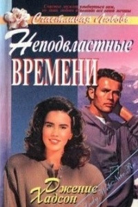 Книга Неподвластные времени