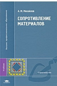 Книга Сопротивление материалов