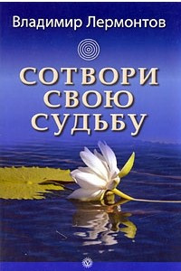 Книга Сотвори свою судьбу