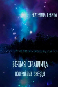 Книга Вечная Странница. Потерянные звезды