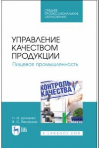 Книга Управление качеством продукции. Пищевая промышленность. Учебное пособие. СПО