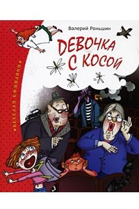 Книга Девочка с косой