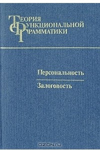 Книга Теория функциональной грамматики. Персональность. Залоговость