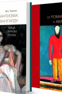 Книга От романтизма к авангарду. Лица. Образы. Эпоха. В 2-х томах