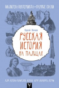 Книга Русская история на пальцах. Для детей и родителей, которые хотят объяснять детям