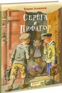 Книга Серега и Пифагор