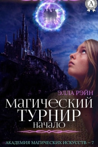 Книга Магический турнир. Начало