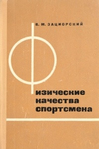 Книга Физические качества спортсмена