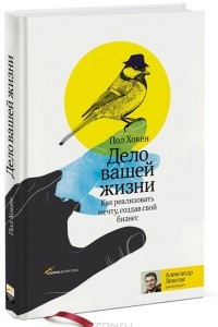 Книга Дело вашей жизни. Как реализовать мечту, создав свой бизнес