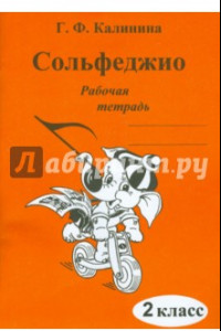 Книга Сольфеджио. 2 класс. Рабочая тетрадь