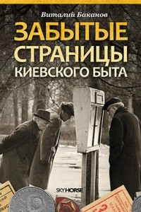 Книга Забытые страницы киевского быта