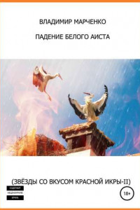 Книга Падение белого аиста