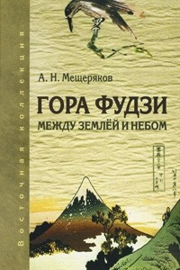 Книга Гора Фудзи. Между землей и небом