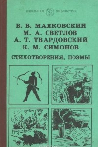 Книга В. В. Маяковский, М. А. Светлов, А. Т. Твардовский, К. М. Симонов. Стихотворения, поэмы