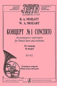 Книга В. А. Моцарт. Концерт №1 для валторны с оркестром. Ре мажор. Клавир и партия