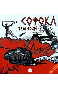 Книга Софокл. Трагедии