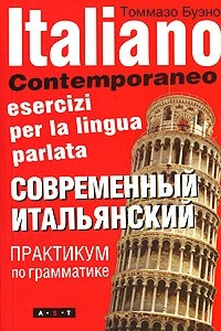 Книга Современный итальянский. Практикум по грамматике / Italiano contemporaneo esercizi per la lingua parlata