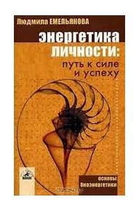 Книга Энергетика личности. Путь к силе и успеху