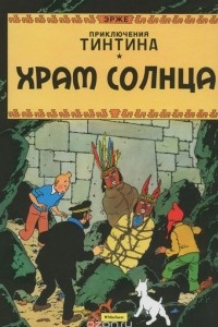 Книга Приключения Тинтина. Храм солнца