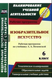 Книга Изобразительное искусство. 6 класс. Рабочая программа по учебнику Л.А. Неменский. ФГОС