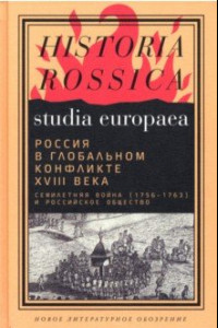 Книга Россия в глобальном конфликте XVIII века. Семилетняя война (1756-1763) и российское общество