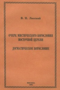 Книга Очерк Мистического богословия Восточной Церкви. Догматическое богословие