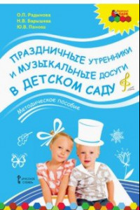 Книга Праздничные утренники и музыкальные досуги в детском саду. Методическое пособие + 3 CD