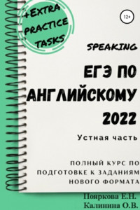 Книга ЕГЭ по английскому 2022. Устная часть. Полный курс по подготовке к заданиям нового формата