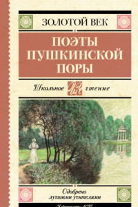 Книга Поэты пушкинской поры