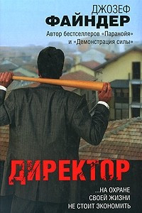 Книга Директор