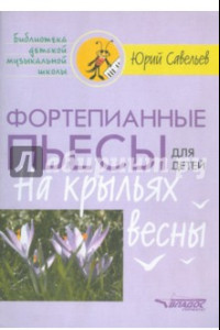 Книга Фортепианные пьесы для детей. На крыльях весны