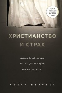 Книга Христианство и страх. Жизнь без бремени вины и ужаса перед неизвестностью