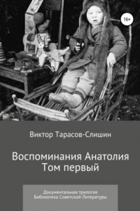 Книга Воспоминания Анатолия. В трёх томах. Том первый