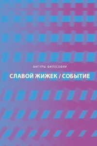 Книга Событие. Философское путешествие по концепту