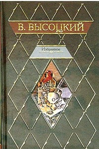 Книга В. Высоцкий. Избранное