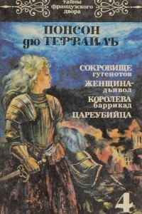 Книга Тайны французского двора. Том 4. Роман первый. Сокровище гугенотов. Роман второй. Женщина-дьявол. Роман третий. Королева баррикад. Роман четвертый. Цареубийца