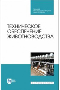 Книга Техническое обеспечение животноводства. Учебное пособие. СПО