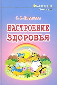 Книга Настроение здоровья