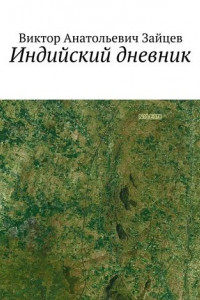 Книга Индийский дневник