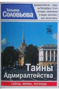 Книга Тайны Адмиралтейства