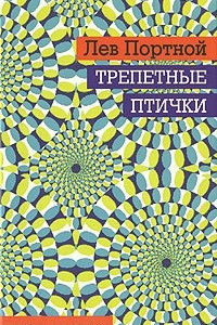 Книга Трепетные птички