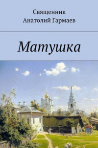 Книга Матушка