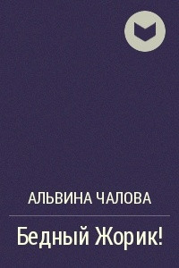 Книга Бедный Жорик!