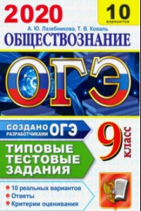 Книга ОГЭ 2020. Обществознание. 10 вариантов. Типовые тестовые задания от разработчиков ОГЭ